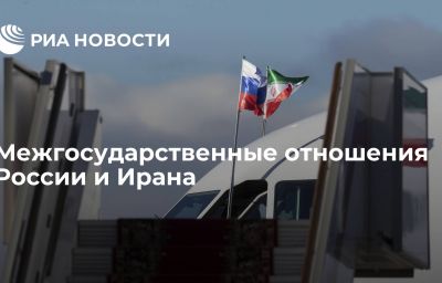 Межгосударственные отношения России и Ирана