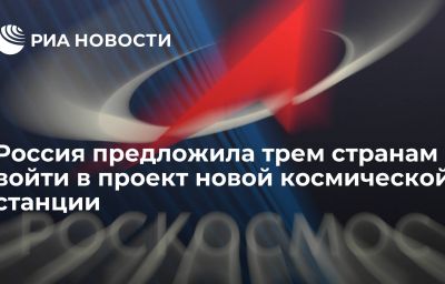 Россия предложила трем странам войти в проект новой космической станции