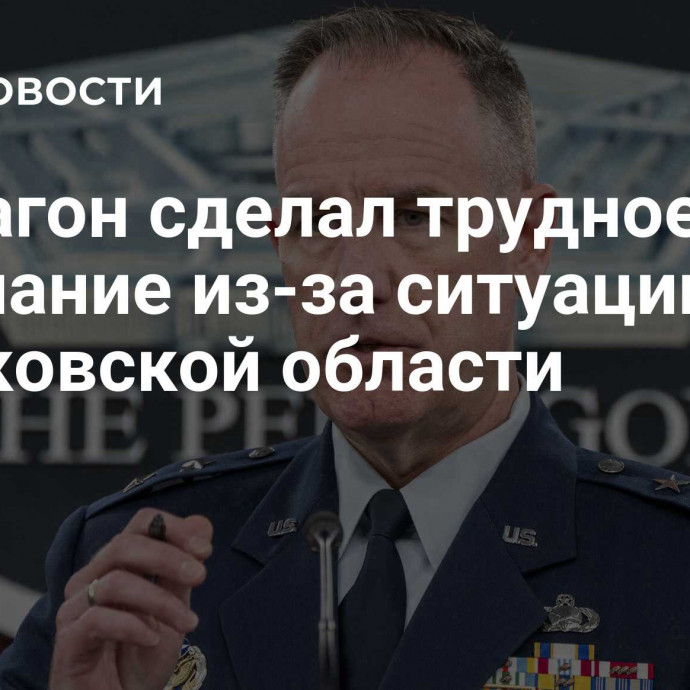 Пентагон сделал трудное признание из-за ситуации в Харьковской области