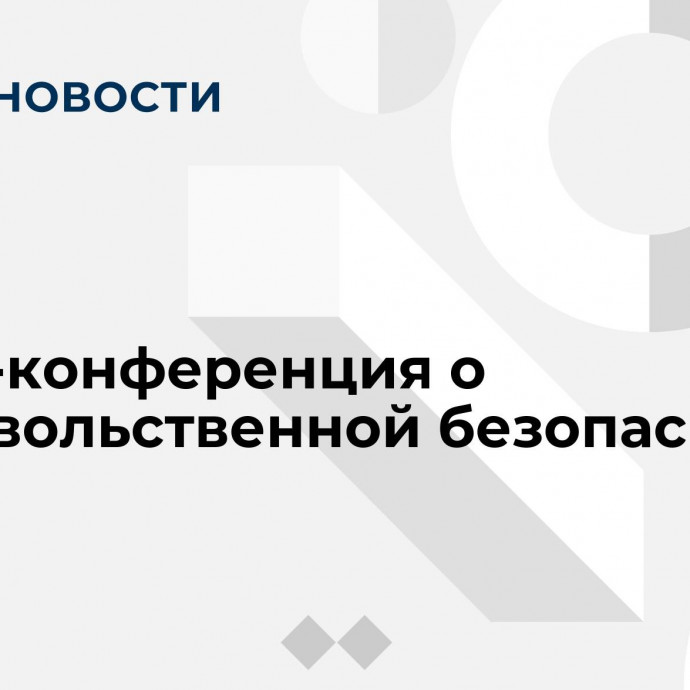 Пресс-конференция о продовольственной безопасности