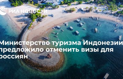 Министерство туризма Индонезии предложило отменить визы для россиян