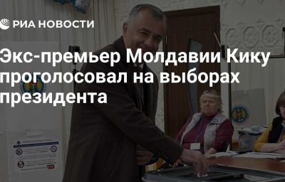 Экс-премьер Молдавии Кику проголосовал на выборах президента