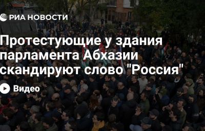 Протестующие у здания парламента Абхазии скандируют слово "Россия"