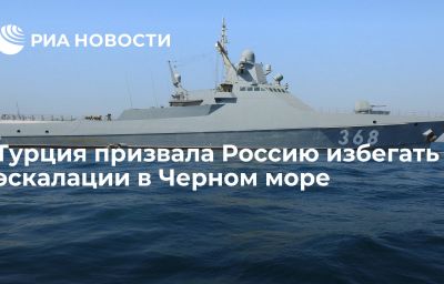 Турция призвала Россию избегать эскалации в Черном море