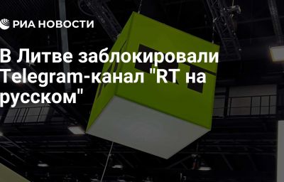 В Литве заблокировали Telegram-канал "RT на русском"