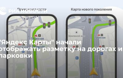 "Яндекс Карты" начали отображать разметку на дорогах и парковки