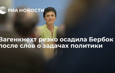 Вагенкнехт резко осадила Бербок после слов о задачах политики