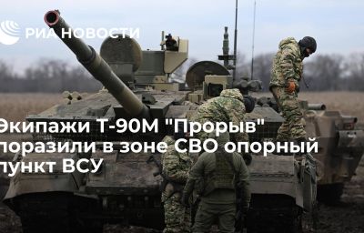 Экипажи Т-90М "Прорыв" поразили в зоне СВО опорный пункт ВСУ