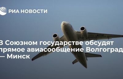 В Союзном государстве обсудят прямое авиасообщение Волгоград — Минск