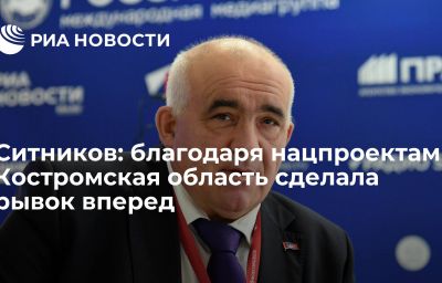 Ситников: благодаря нацпроектам Костромская область сделала рывок вперед