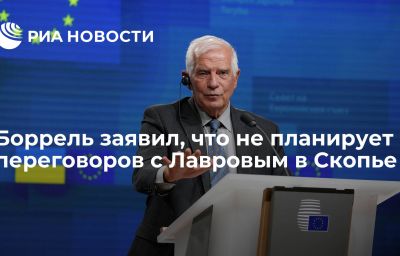 Боррель заявил, что не планирует переговоров с Лавровым в Скопье