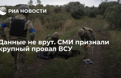 Данные не врут. СМИ признали крупный провал ВСУ