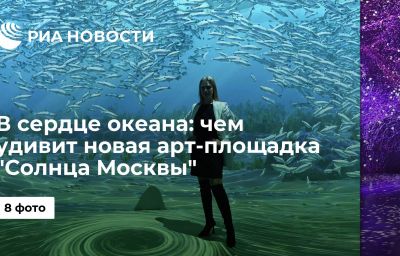 В сердце океана: чем удивит новая арт-площадка "Солнца Москвы"