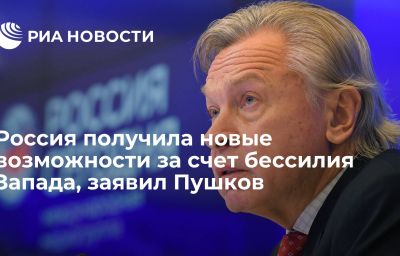 Россия получила новые возможности за счет бессилия Запада, заявил Пушков