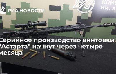 Серийное производство винтовки "Астарта" начнут через четыре месяца
