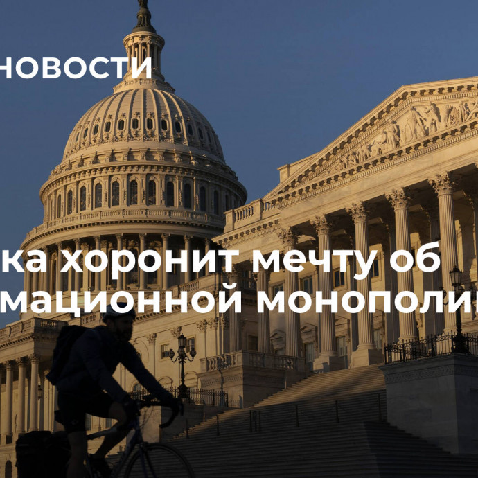 Америка хоронит мечту об информационной монополии