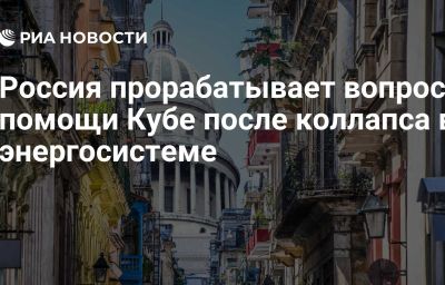 Россия прорабатывает вопрос помощи Кубе после коллапса в энергосистеме