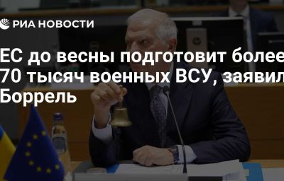 ЕС до весны подготовит более 70 тысяч военных ВСУ, заявил Боррель