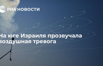 На юге Израиля прозвучала воздушная тревога