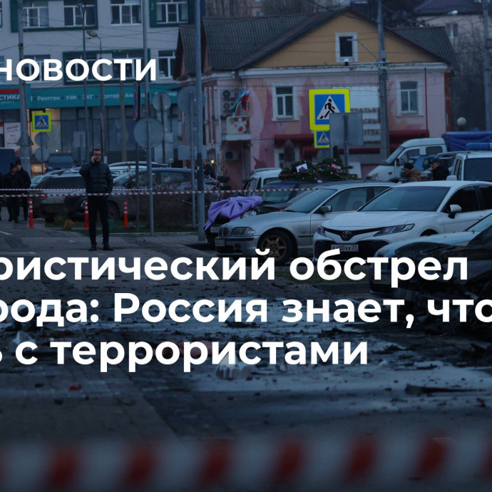 Террористический обстрел Белгорода: Россия знает, что делать с террористами