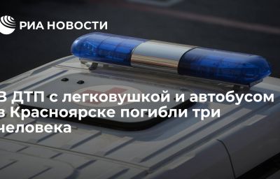 В ДТП с легковушкой и автобусом в Красноярске погибли три человека