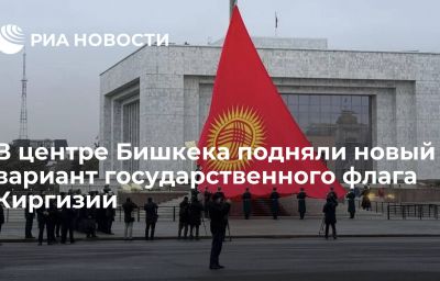 В центре Бишкека подняли новый вариант государственного флага Киргизии