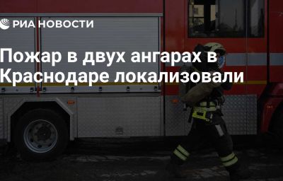 Пожар в двух ангарах в Краснодаре локализовали