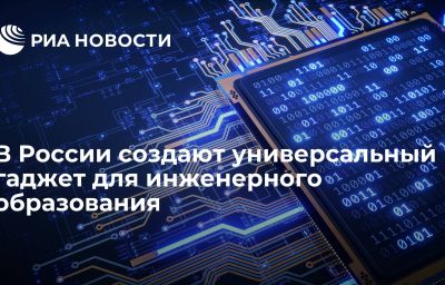 В России создают универсальный гаджет для инженерного образования