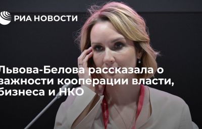 Львова-Белова рассказала о важности кооперации власти, бизнеса и НКО