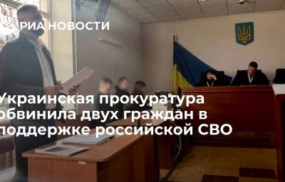 Украинская прокуратура обвинила двух граждан в поддержке российской СВО