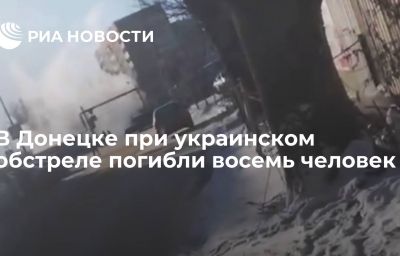 В Донецке при украинском обстреле погибли восемь человек