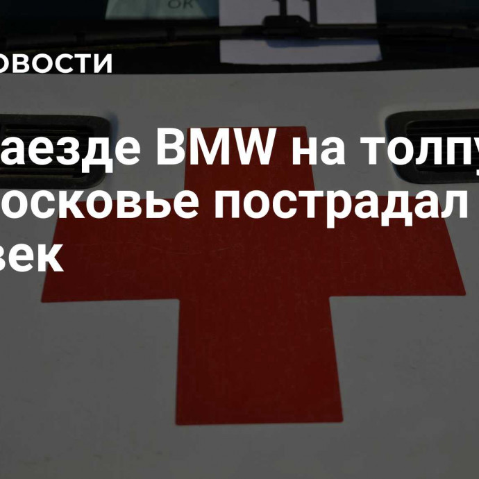 При наезде BMW на толпу в Подмосковье пострадал один человек