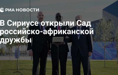 В Сириусе открыли Сад российско-африканской дружбы