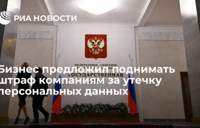 Бизнес предложил поднимать штраф компаниям за утечку персональных данных