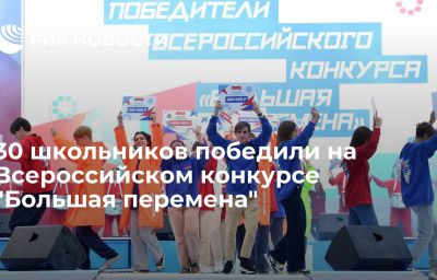 30 школьников победили на Всероссийском конкурсе "Большая перемена"