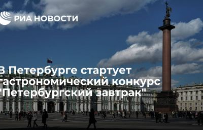 В Петербурге стартует гастрономический конкурс "Петербургский завтрак"