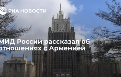 МИД России рассказал об отношениях с Арменией