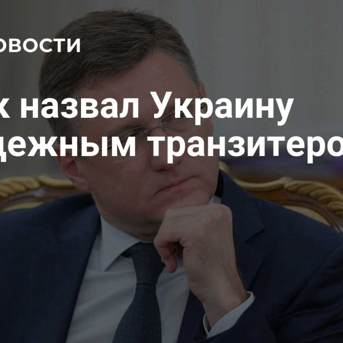 Новак назвал Украину ненадежным транзитером газа