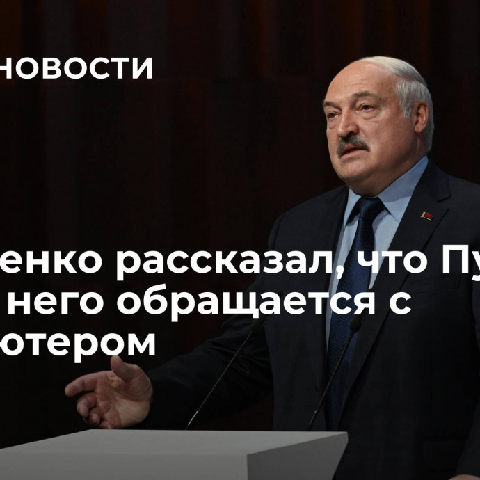 Лукашенко рассказал, что Путин лучше него обращается с компьютером