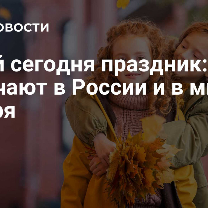 Какой сегодня праздник: что отмечают в России и в мире 5 ноября