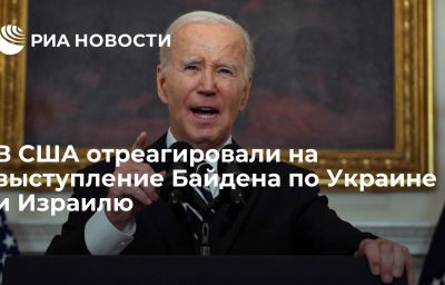 В США отреагировали на выступление Байдена по Украине и Израилю