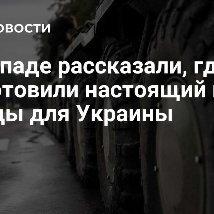 На Западе рассказали, где подготовили настоящий план победы для Украины