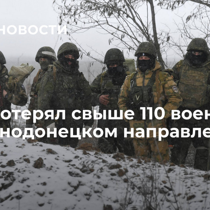 Киев потерял свыше 110 военных на Южнодонецком направлении