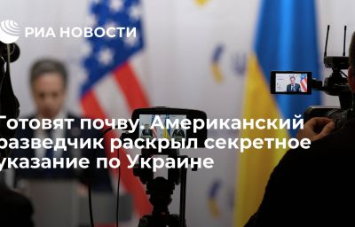 Готовят почву. Американский разведчик раскрыл секретное указание по Украине