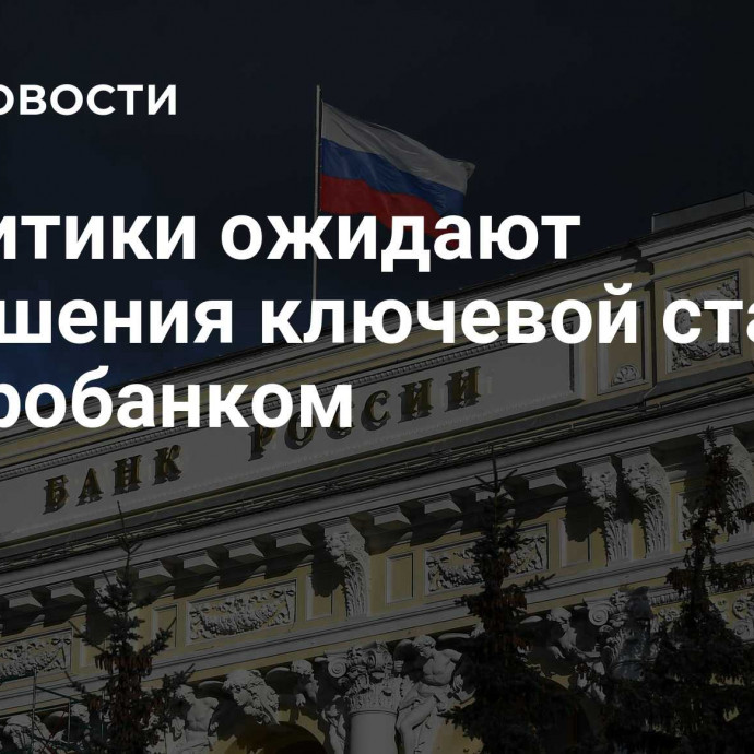 Аналитики ожидают повышения ключевой ставки Центробанком