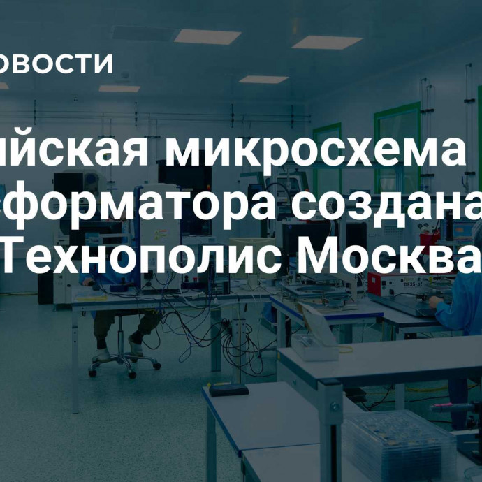 Российская микросхема СВЧ трансформатора создана в ОЭЗ 