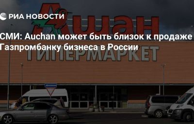 СМИ: Auchan может быть близок к продаже Газпромбанку бизнеса в России