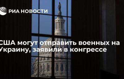 США могут отправить военных на Украину, заявили в конгрессе