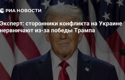 Эксперт: сторонники конфликта на Украине нервничают из-за победы Трампа