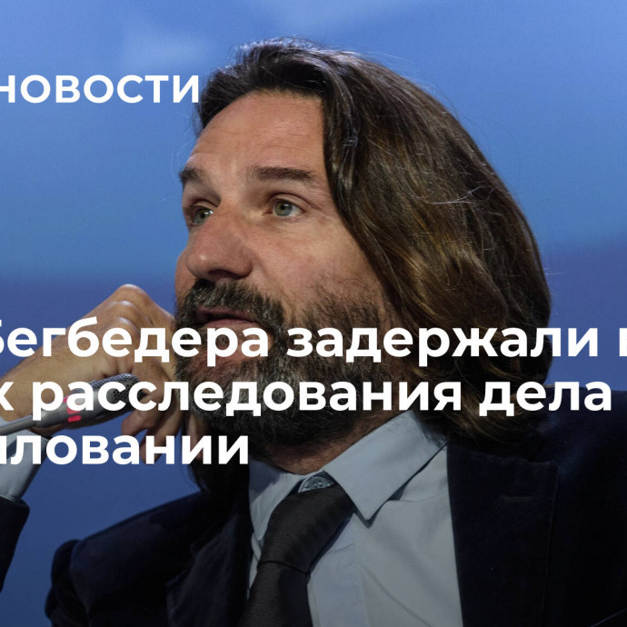 СМИ: Бегбедера задержали в рамках расследования дела об изнасиловании